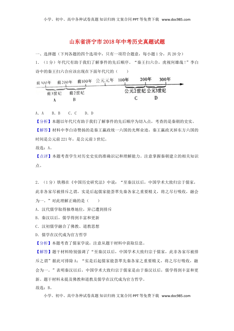山东省济宁市2018年中考历史真题试题（含解析）.doc