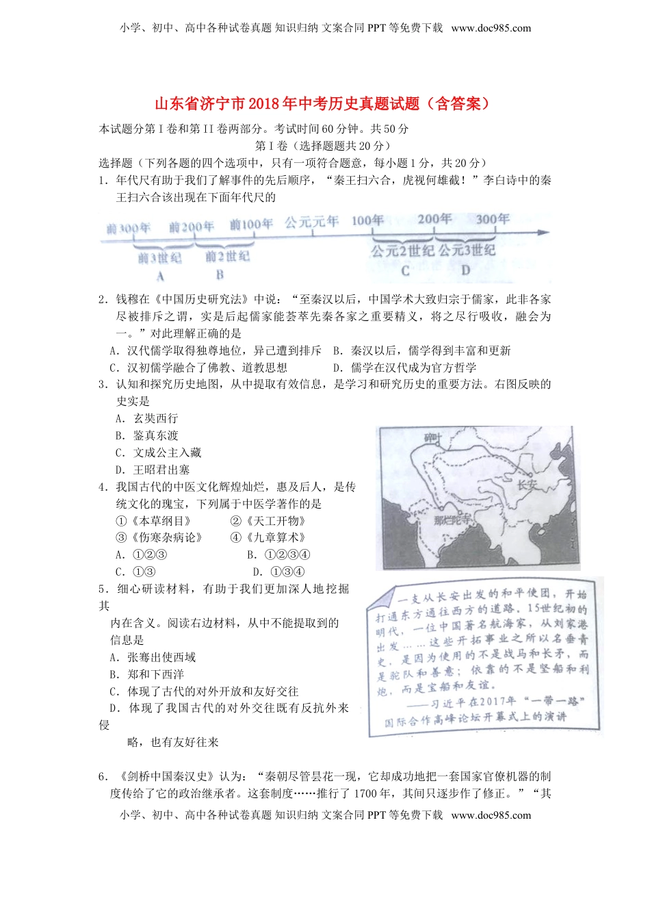 山东省济宁市2018年中考历史真题试题（含答案）.doc