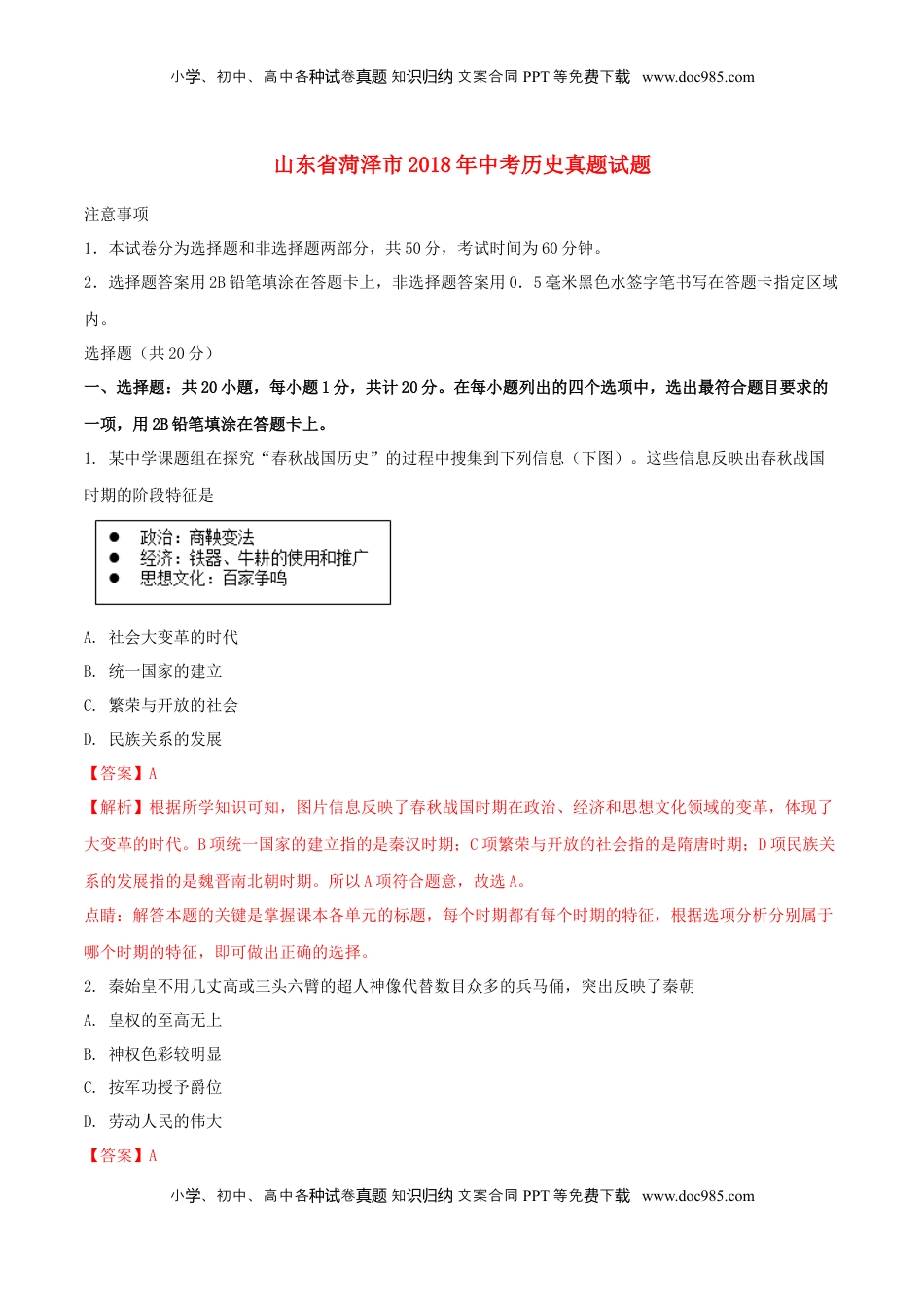 山东省菏泽市2018年中考历史真题试题（含解析）.doc