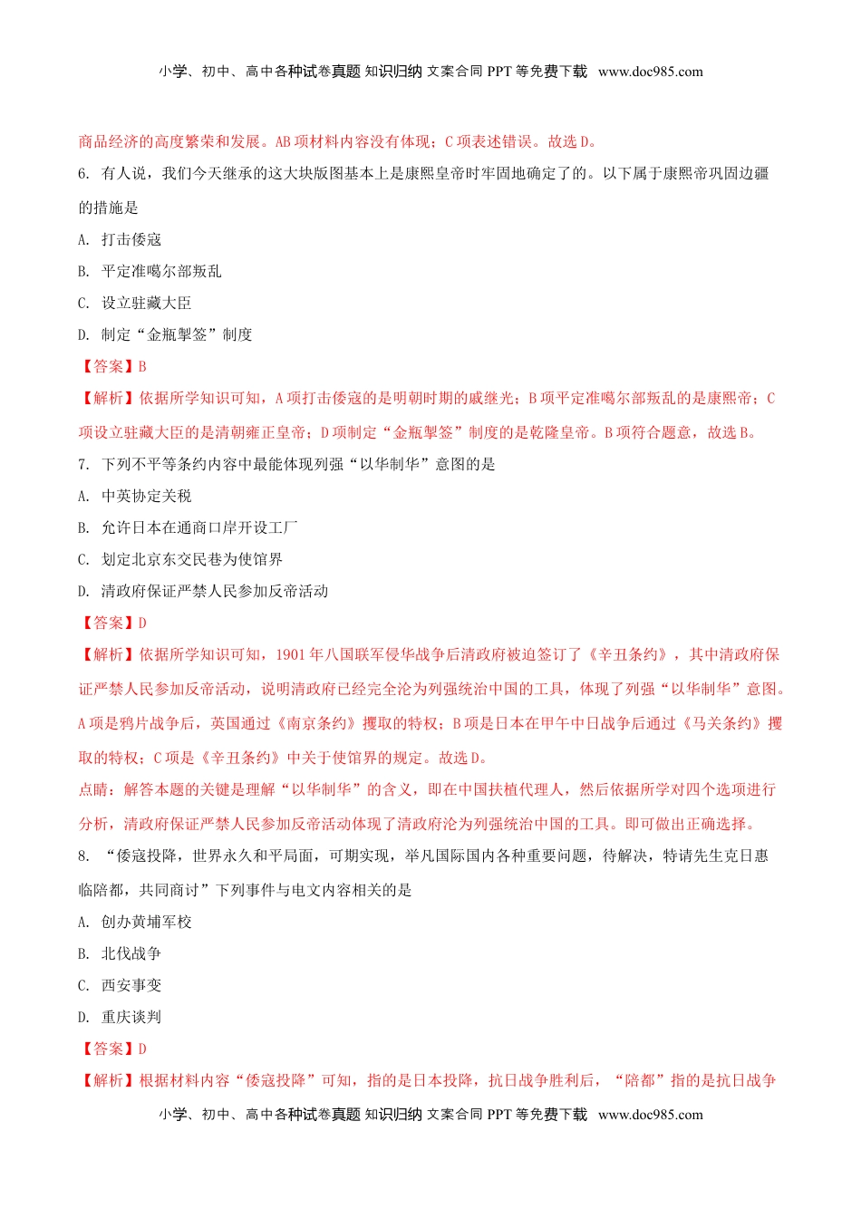 山东省菏泽市2018年中考历史真题试题（含解析）.doc