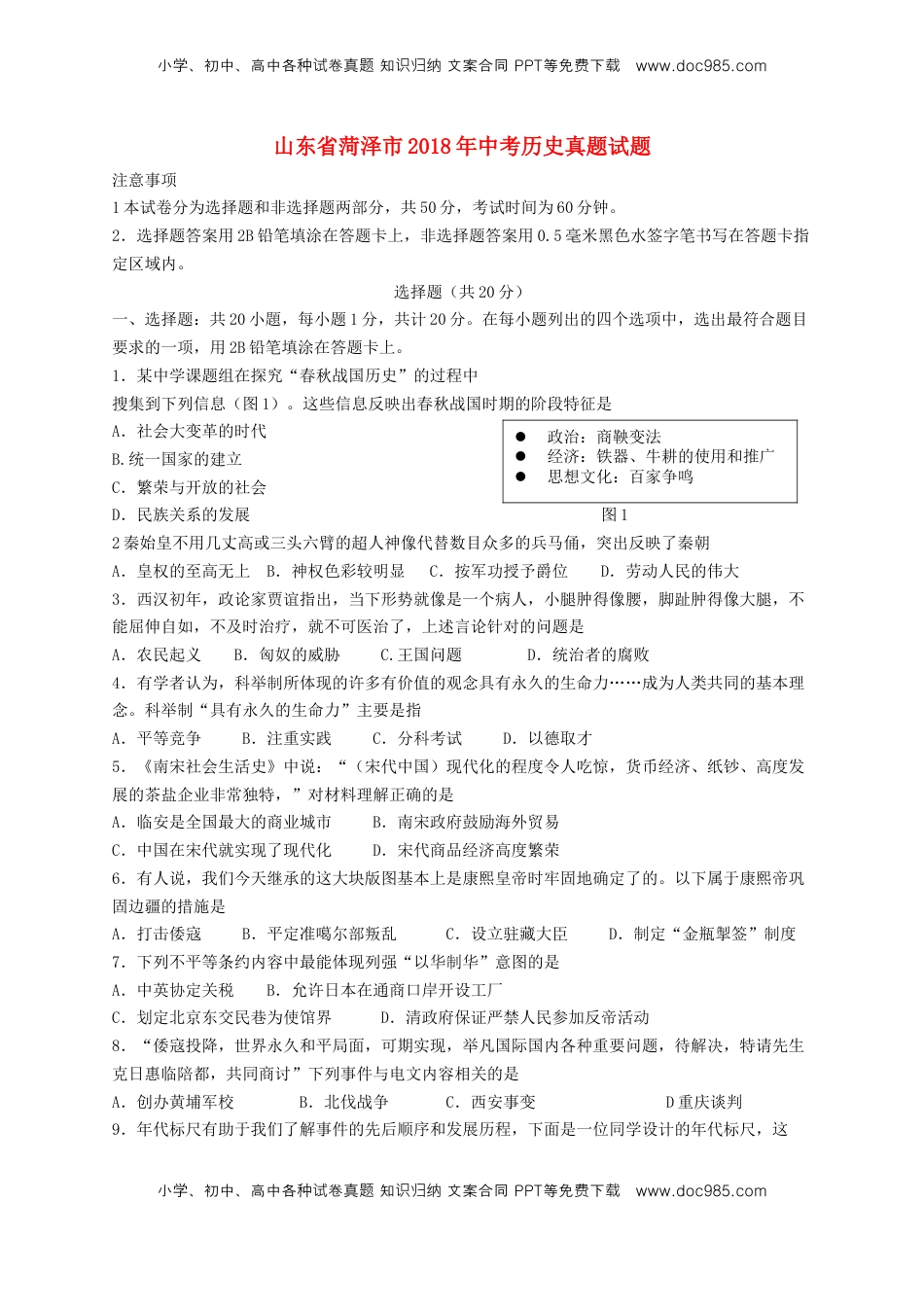 山东省菏泽市2018年中考历史真题试题（含答案）.doc