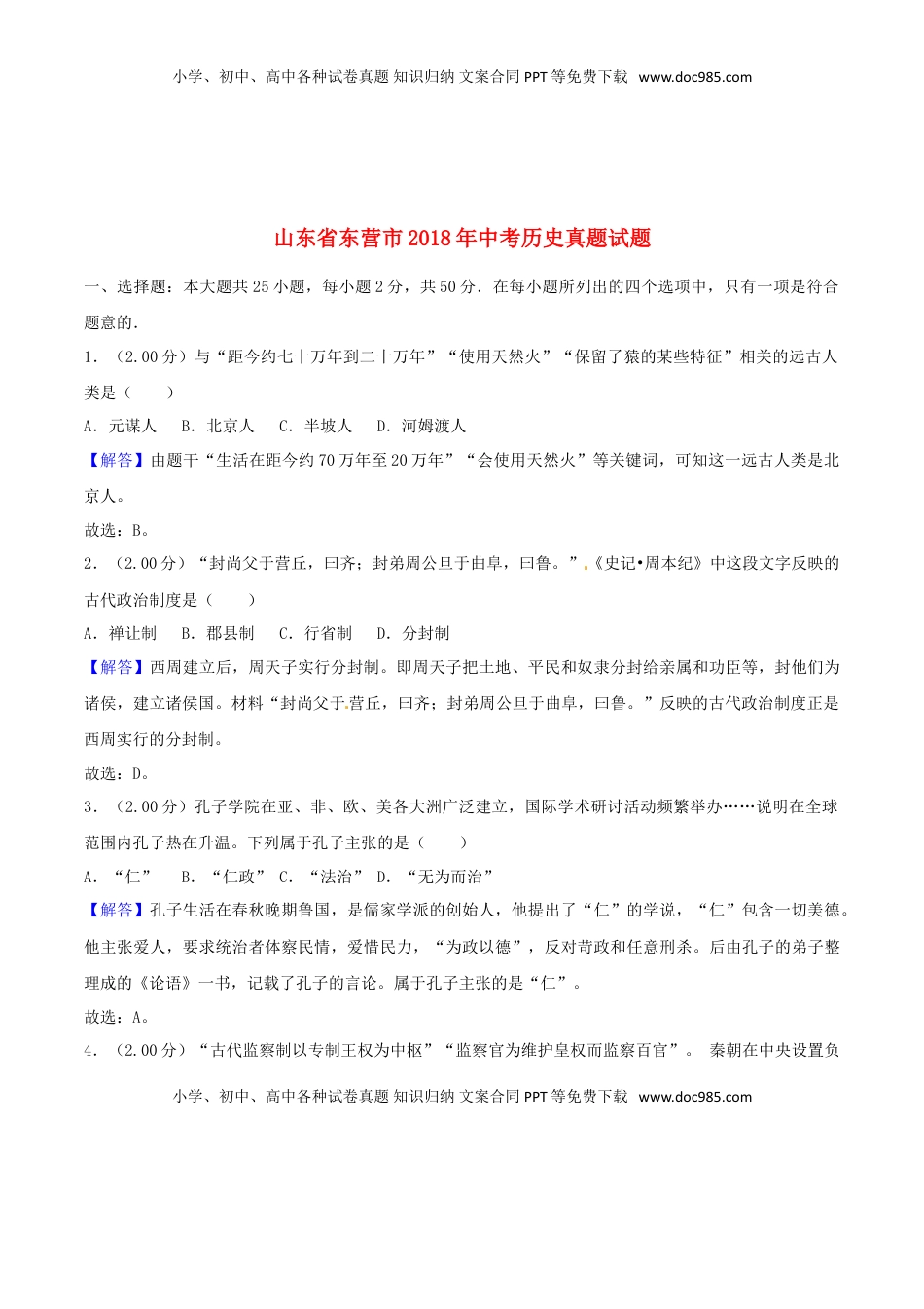 山东省东营市2018年中考历史真题试题（含解析）.doc