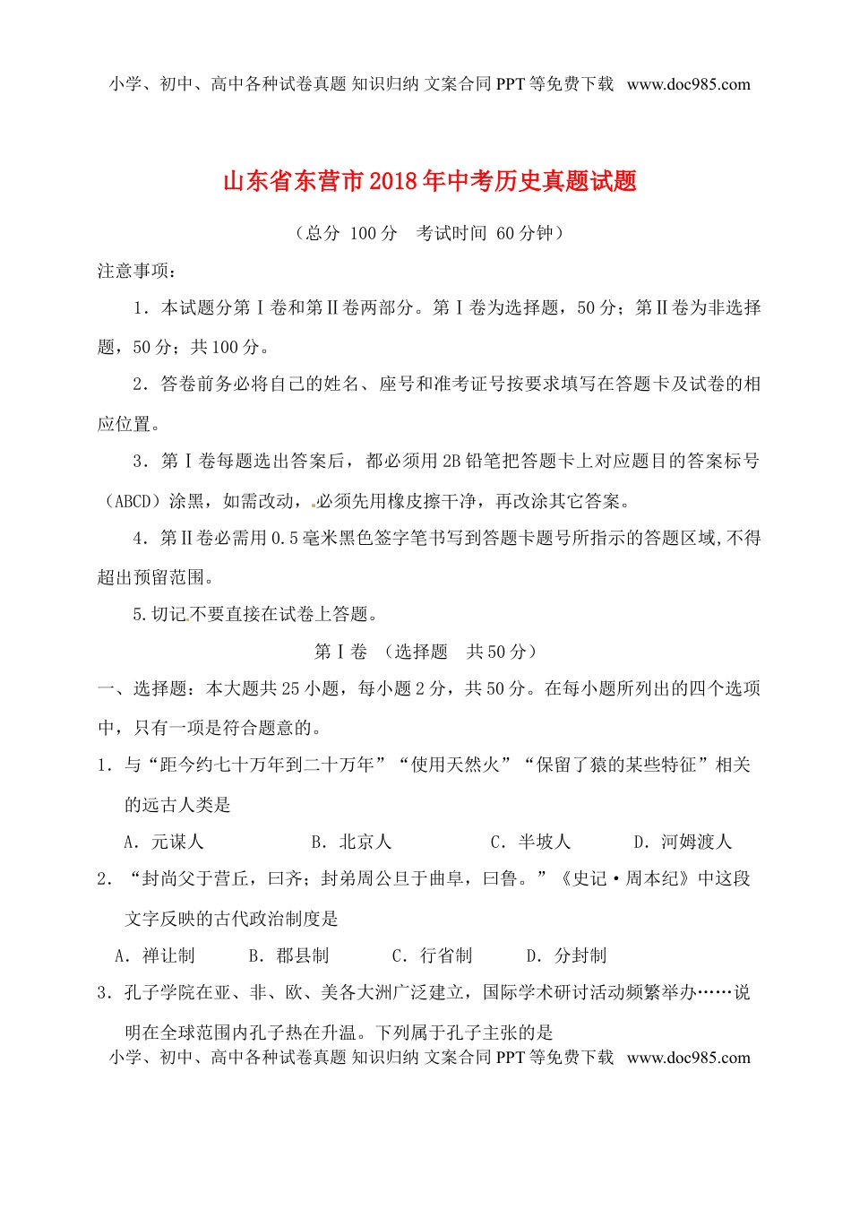 山东省东营市2018年中考历史真题试题（含答案）.doc
