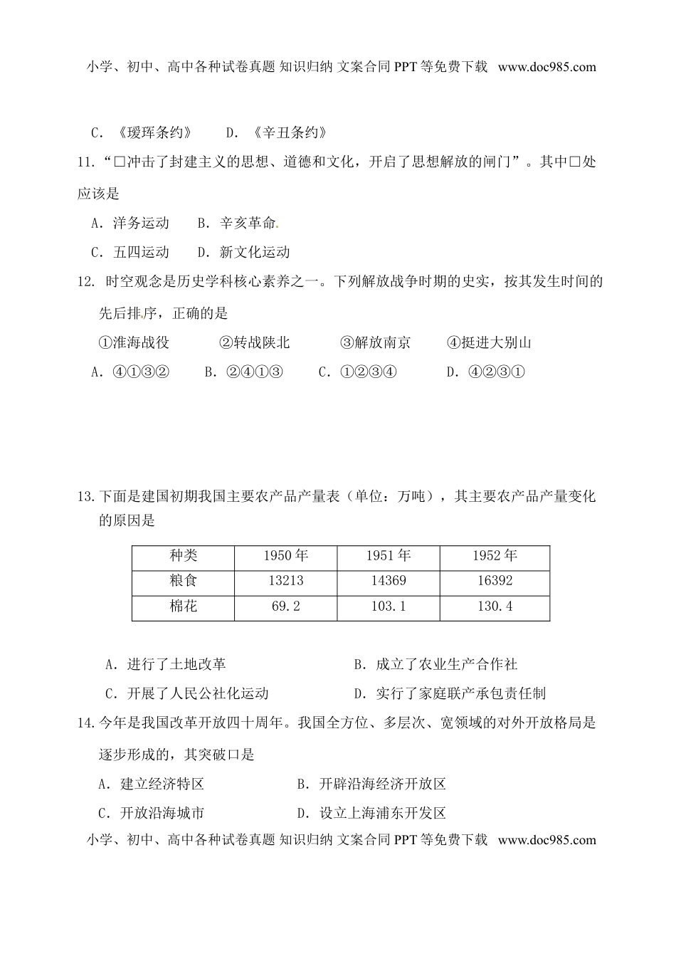 山东省东营市2018年中考历史真题试题（含答案）.doc