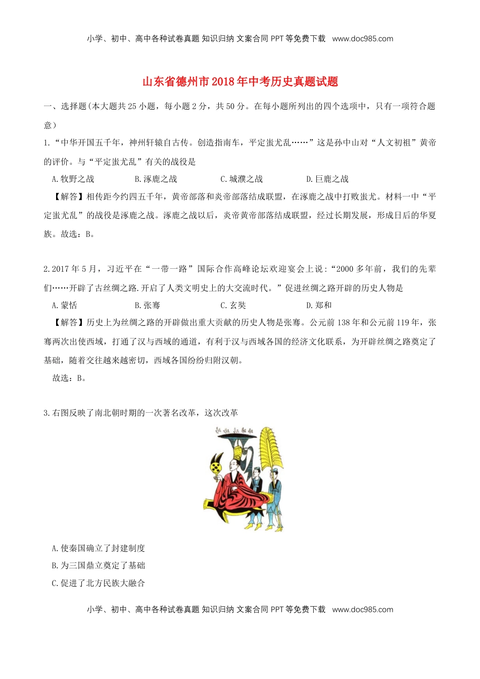 山东省德州市2018年中考历史真题试题（含解析）.doc