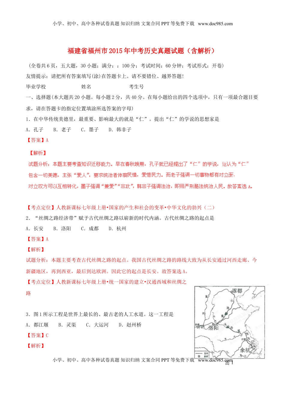 福建省福州市2015年中考历史真题试题（含解析）.doc