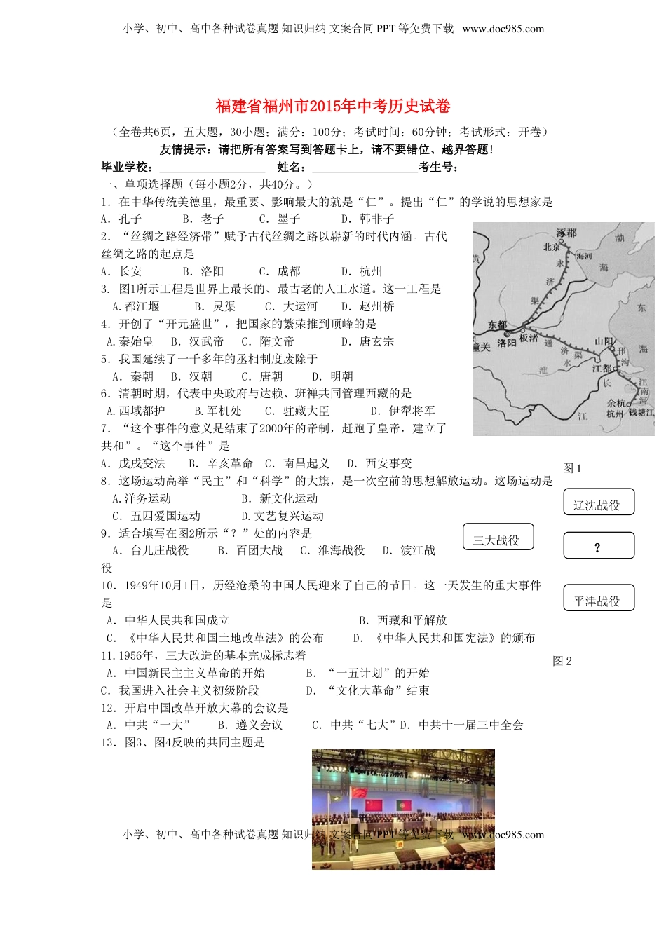福建省福州市2015年中考历史真题试题（含答案）.doc