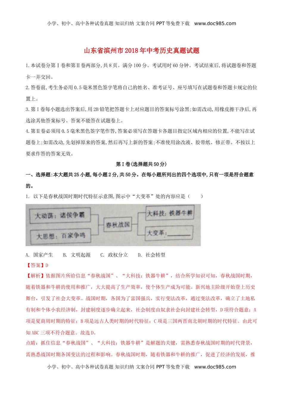 山东省滨州市2018年中考历史真题试题（含解析）.doc