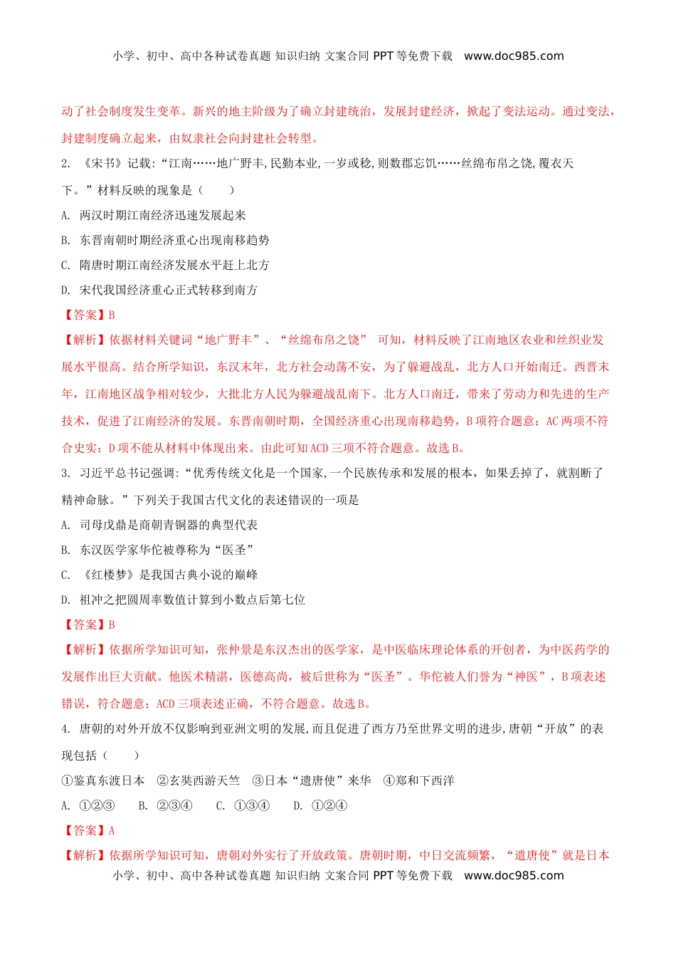 山东省滨州市2018年中考历史真题试题（含解析）.doc