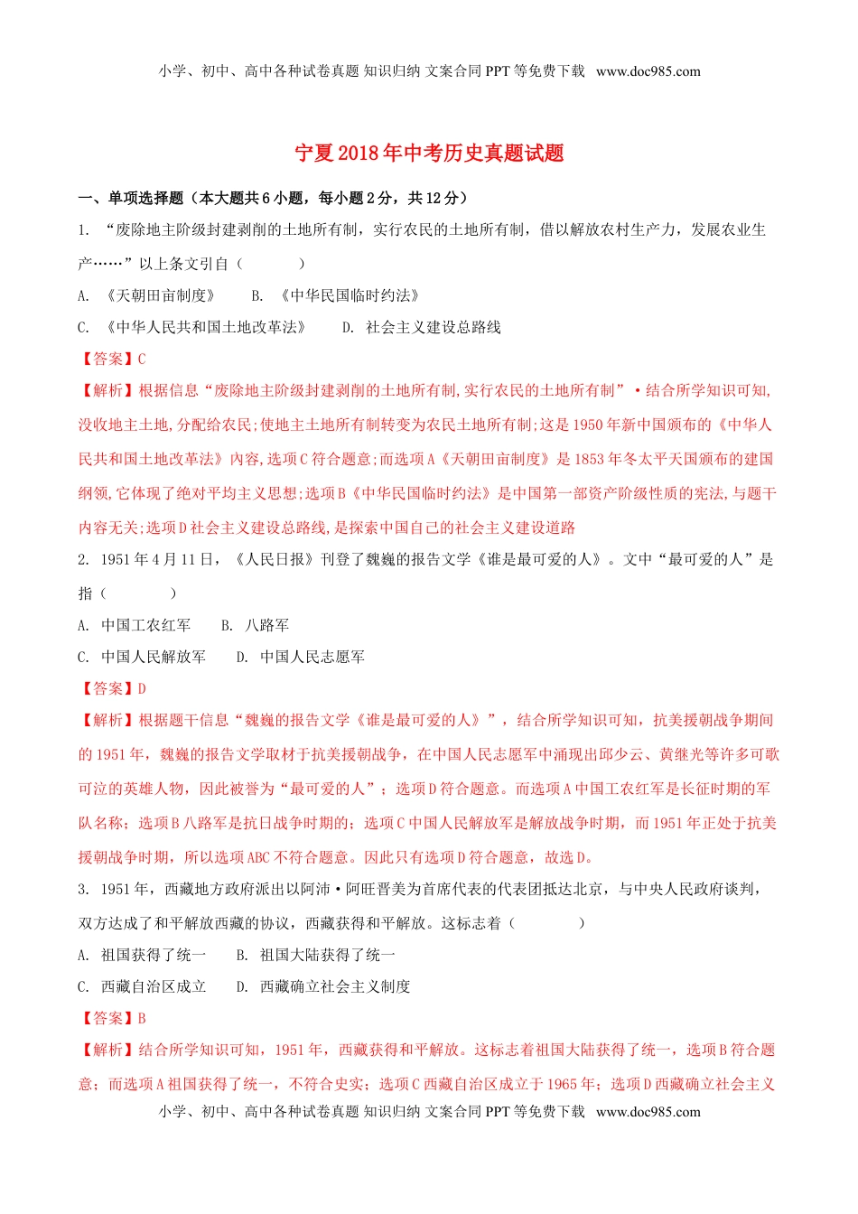 宁夏2018年中考历史真题试题（含解析）.doc