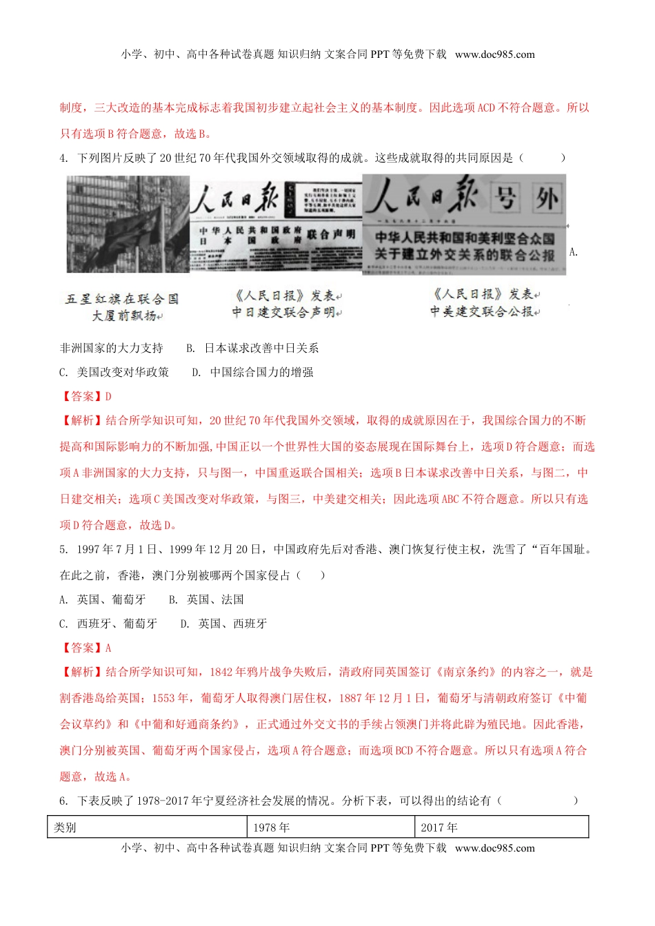 宁夏2018年中考历史真题试题（含解析）.doc