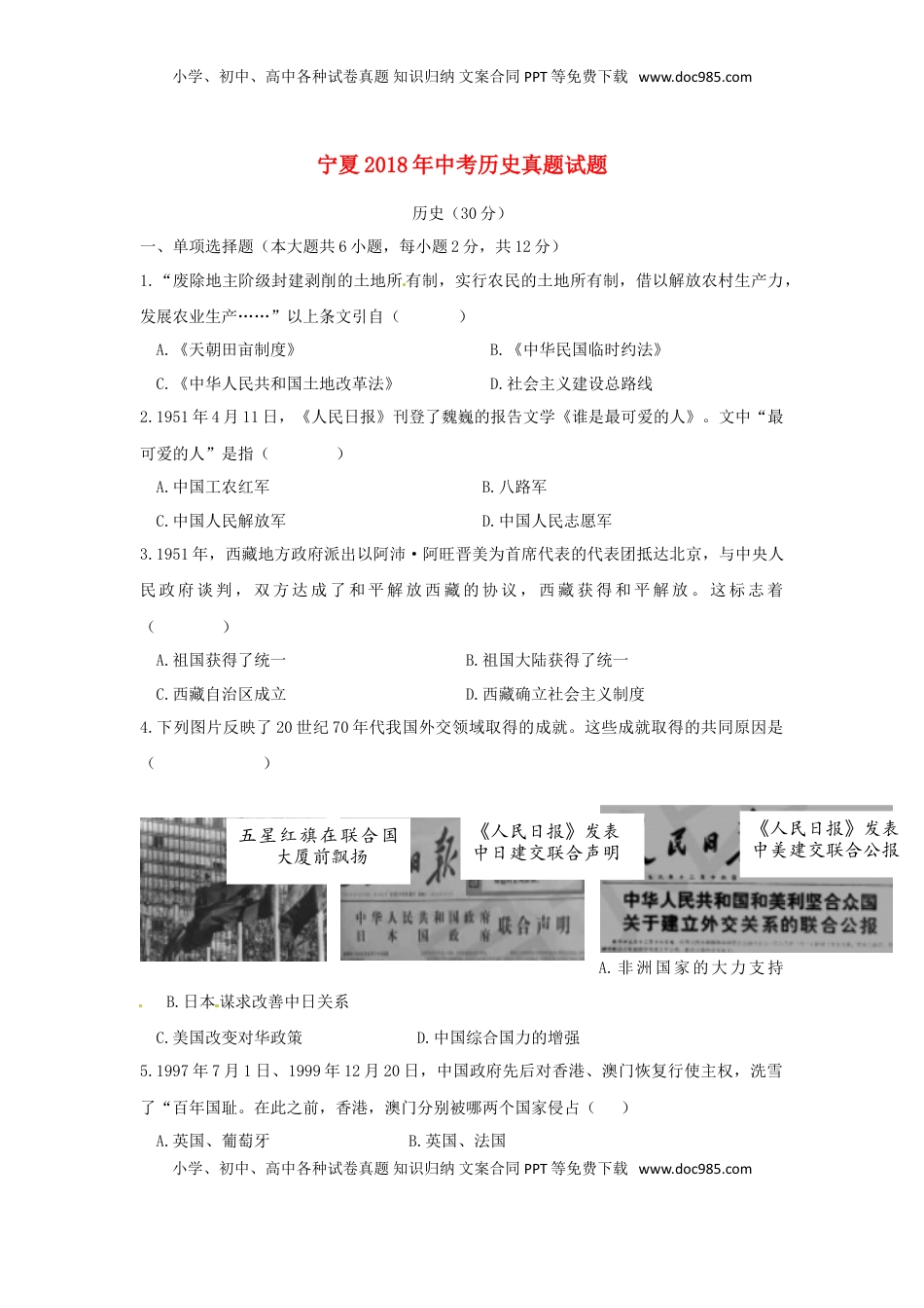 宁夏2018年中考历史真题试题（含答案）.doc