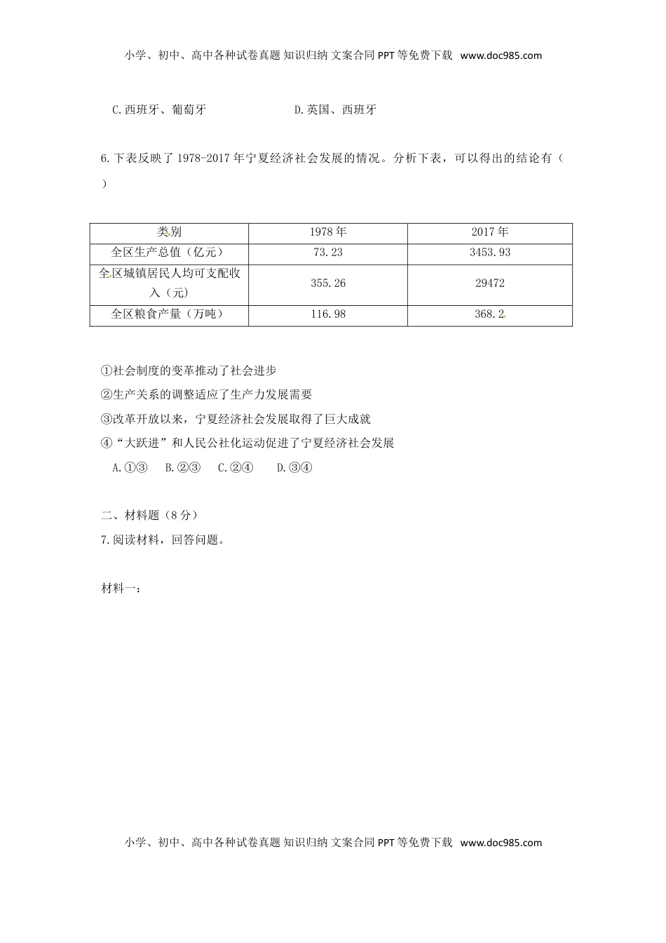 宁夏2018年中考历史真题试题（含答案）.doc