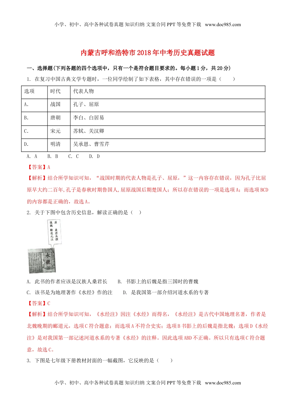 内蒙古呼和浩特市2018年中考历史真题试题（含解析）.doc