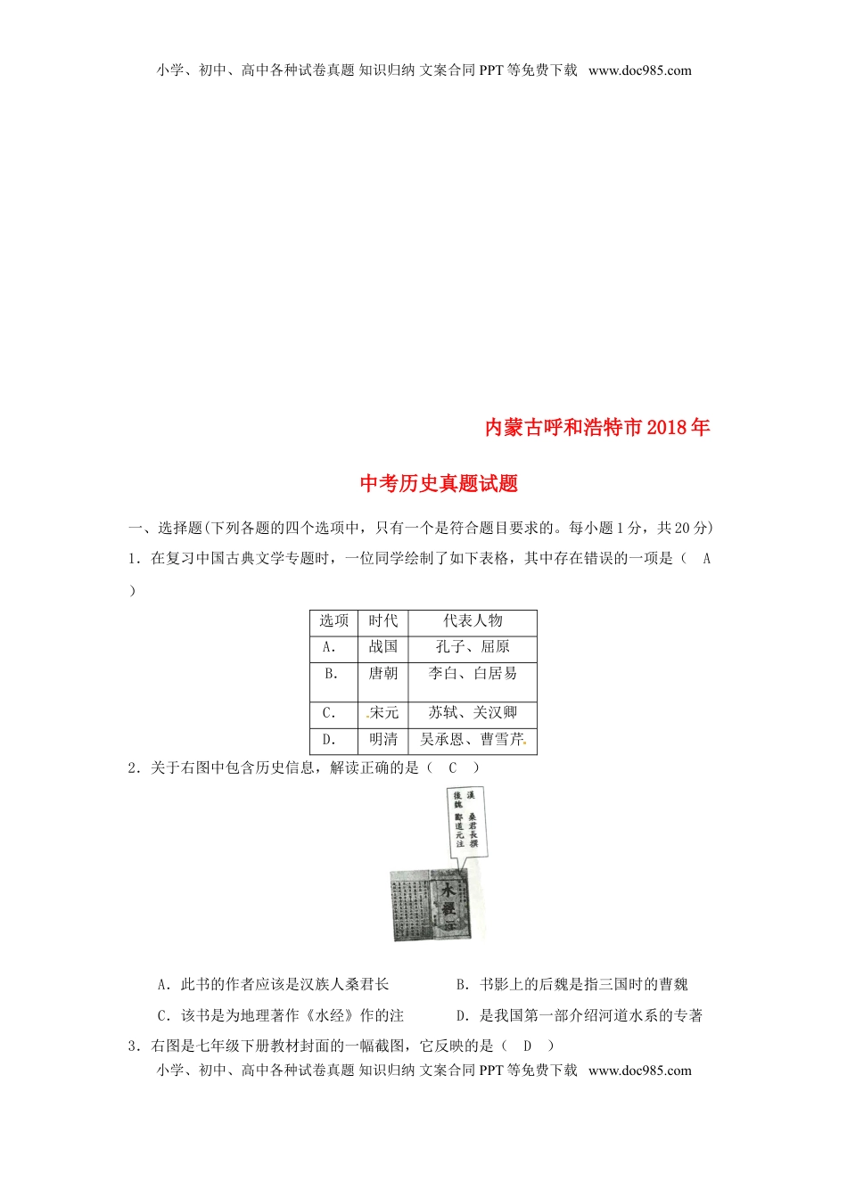 内蒙古呼和浩特市2018年中考历史真题试题（含答案）.doc
