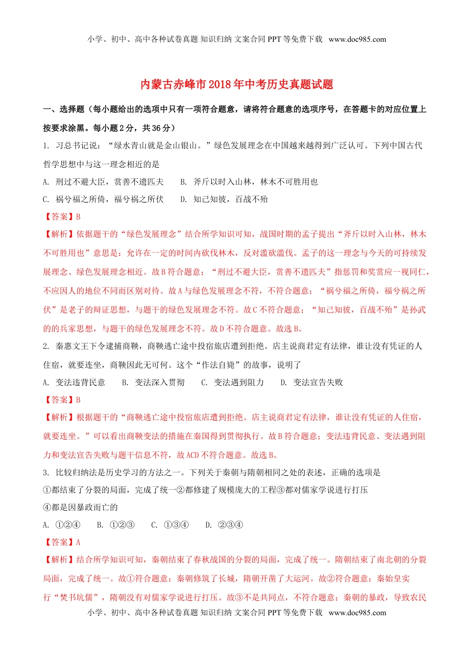 内蒙古赤峰市2018年中考历史真题试题（含解析）.doc