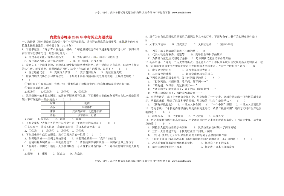 内蒙古赤峰市2018年中考历史真题试题（含答案）.doc