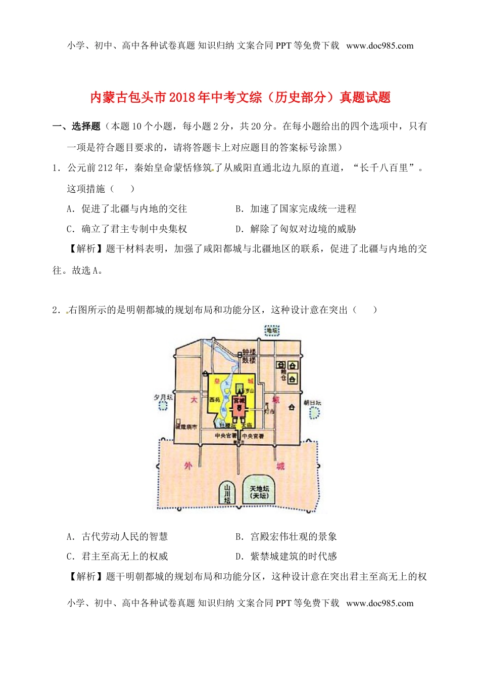 内蒙古包头市2018年中考文综（历史部分）真题试题（含解析）.doc