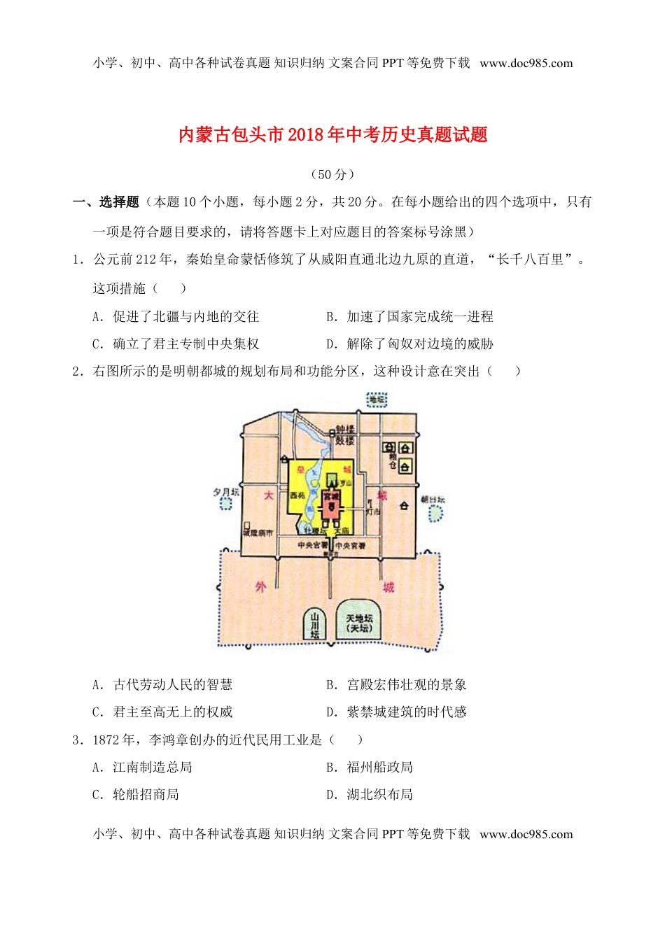 内蒙古包头市2018年中考历史真题试题（含答案）.doc