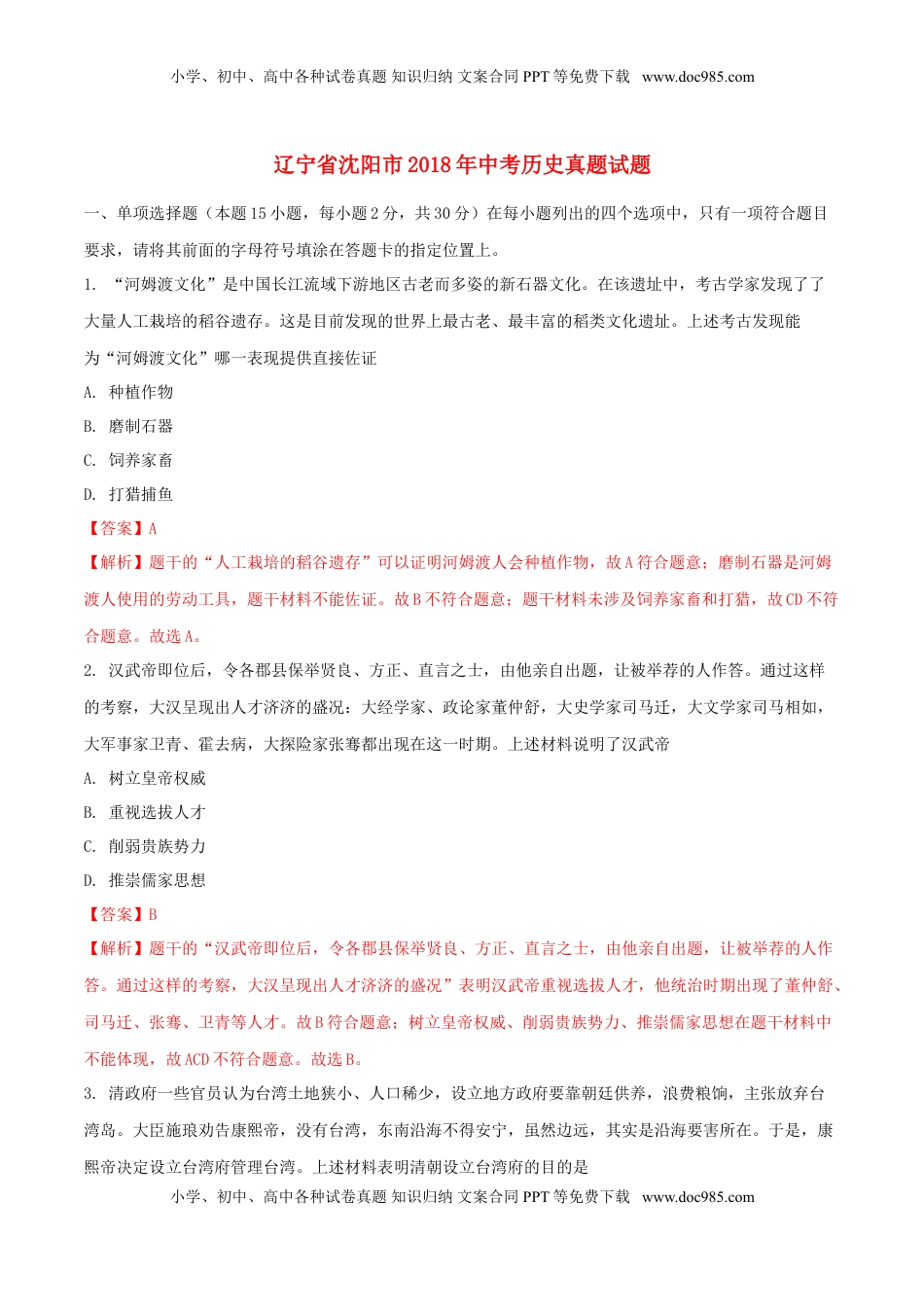 辽宁省沈阳市2018年中考历史真题试题（含解析）.doc