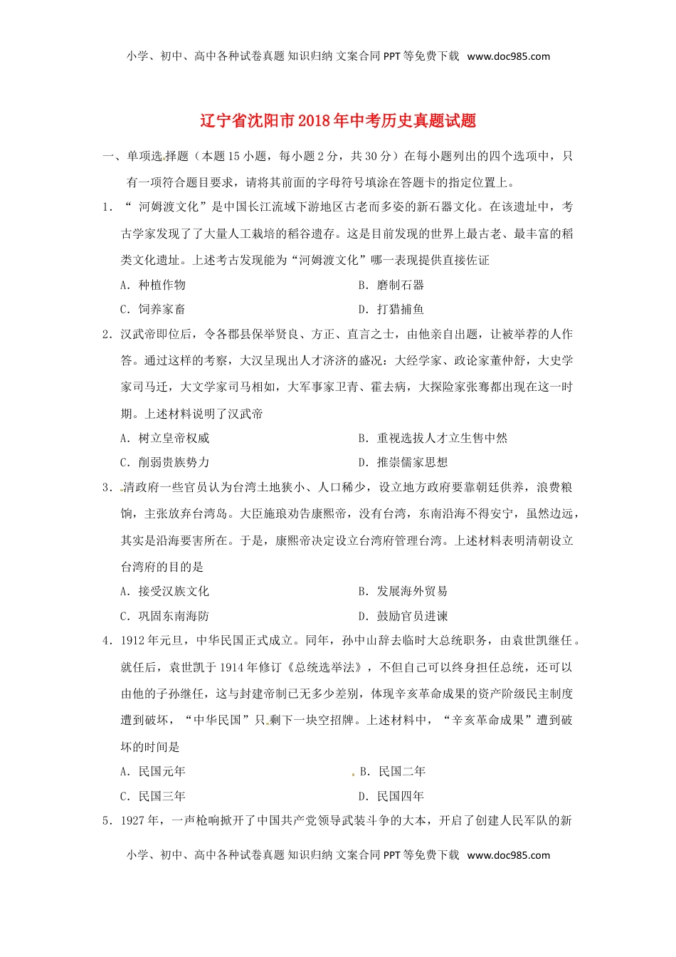 辽宁省沈阳市2018年中考历史真题试题（含答案）.doc