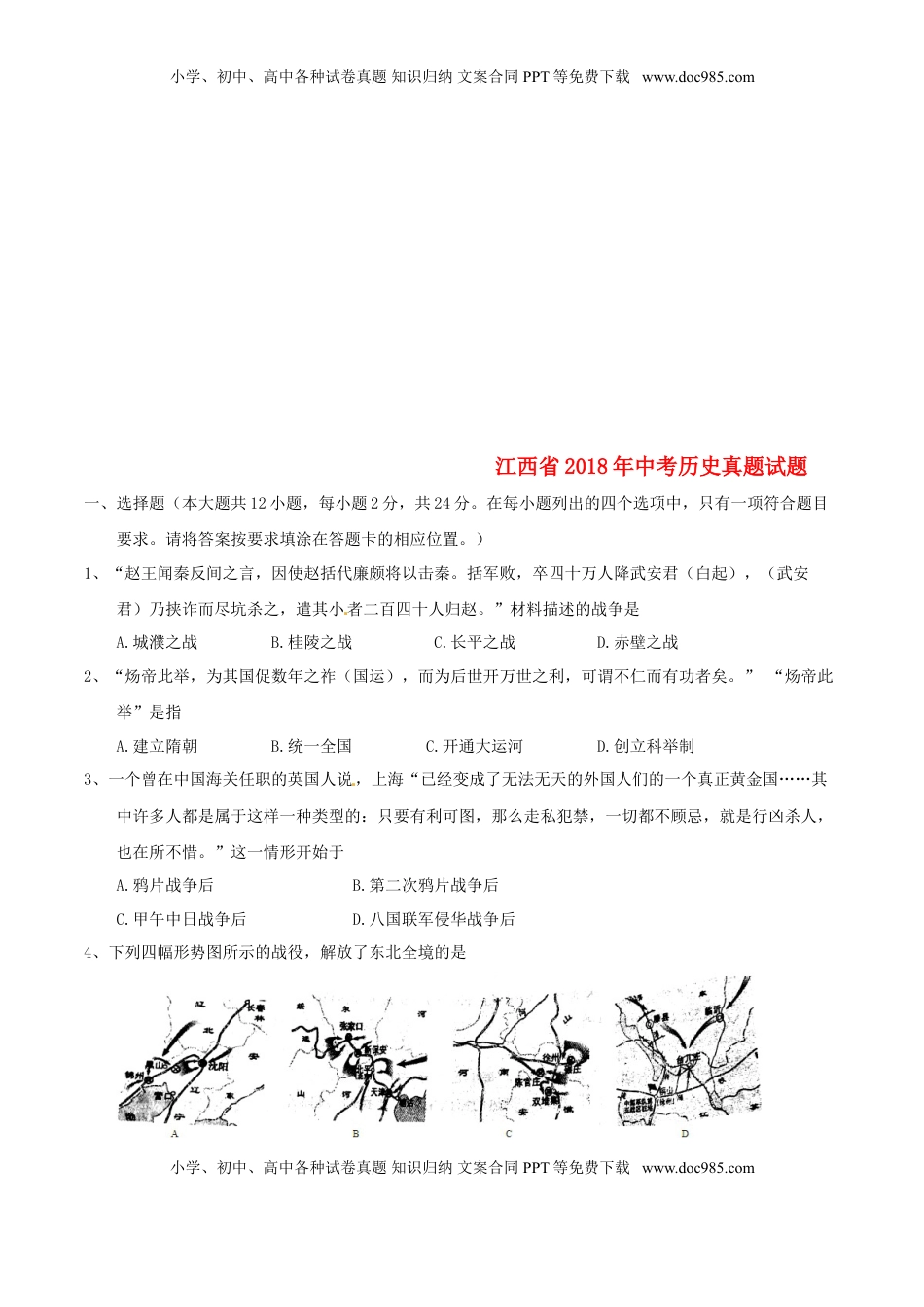 江西省2018年中考历史真题试题（含答案）.doc