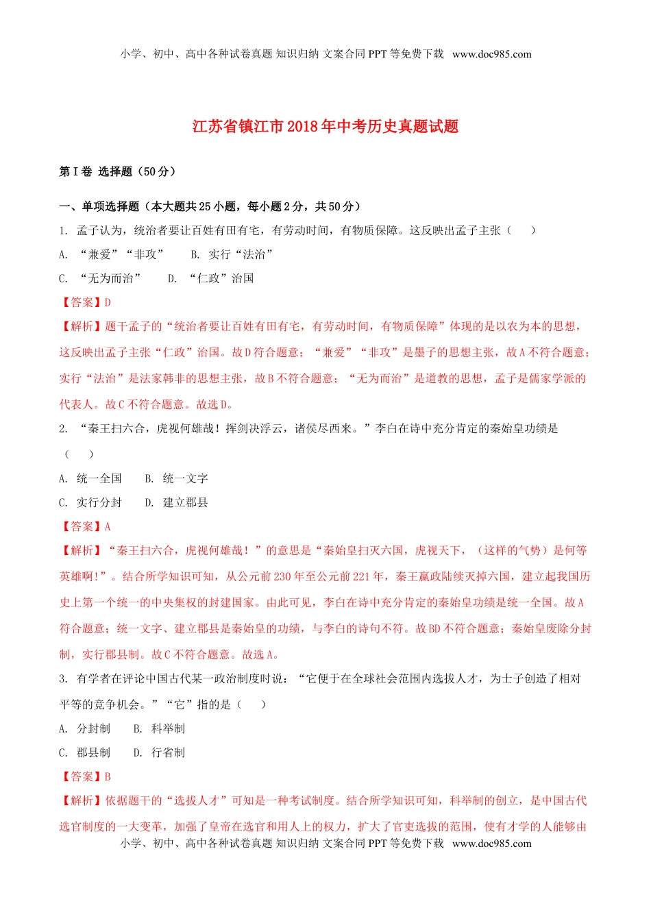 江苏省镇江市2018年中考历史真题试题（含解析）.doc