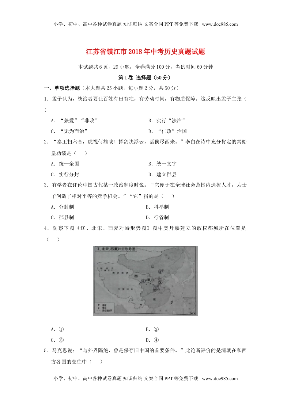 江苏省镇江市2018年中考历史真题试题（含答案）.doc