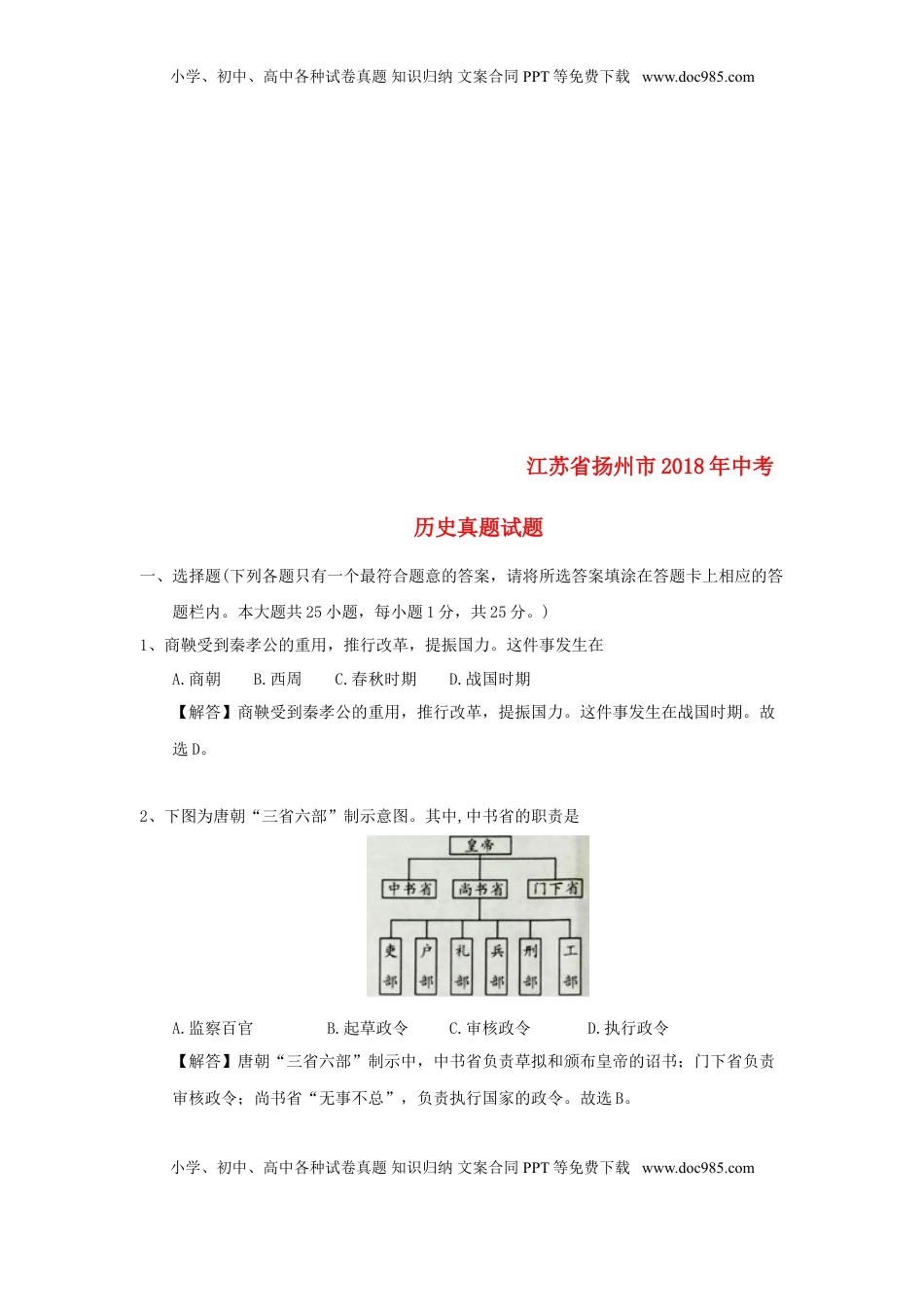 江苏省扬州市2018年中考历史真题试题（含解析）.doc