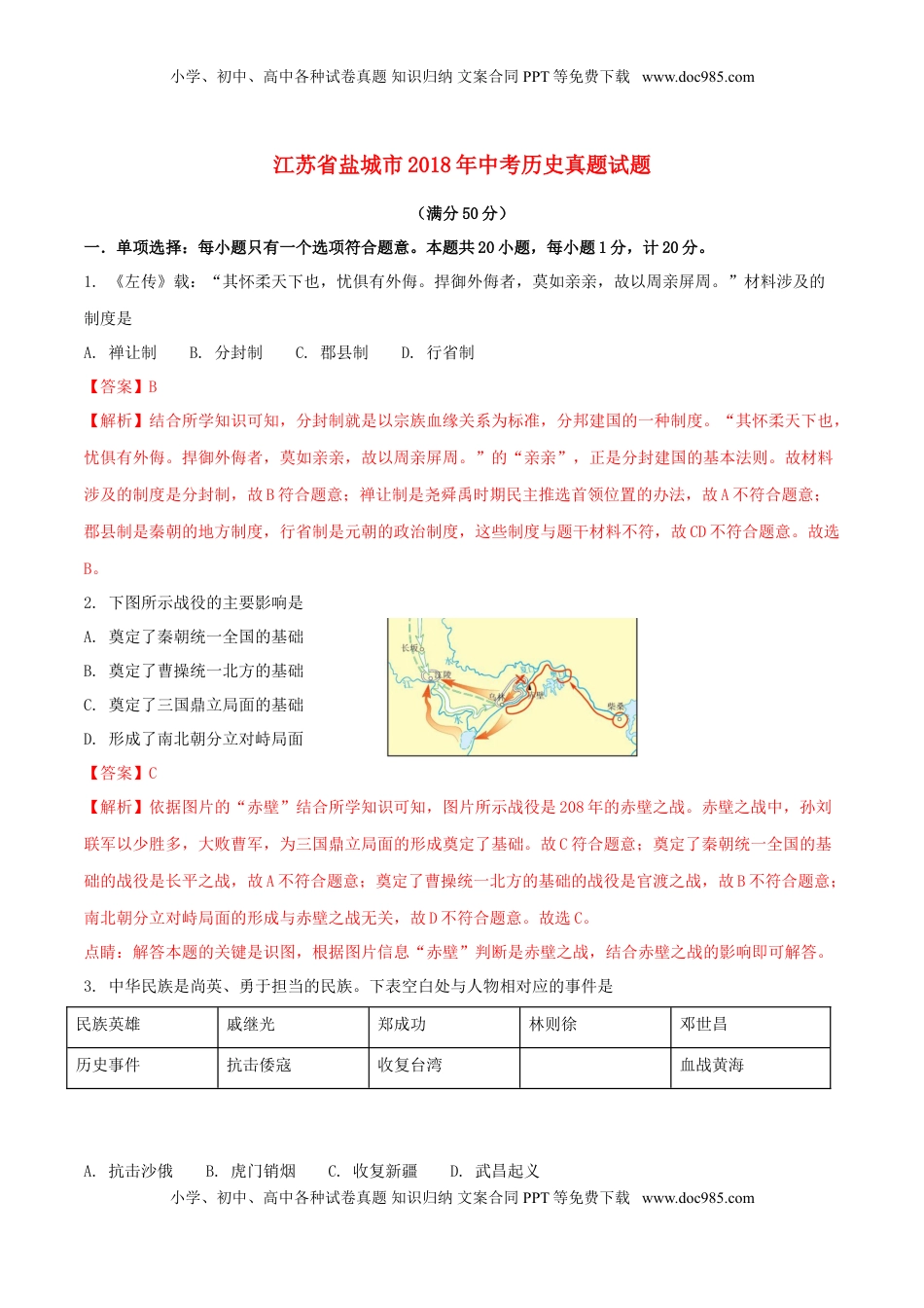 江苏省盐城市2018年中考历史真题试题（含解析）.doc