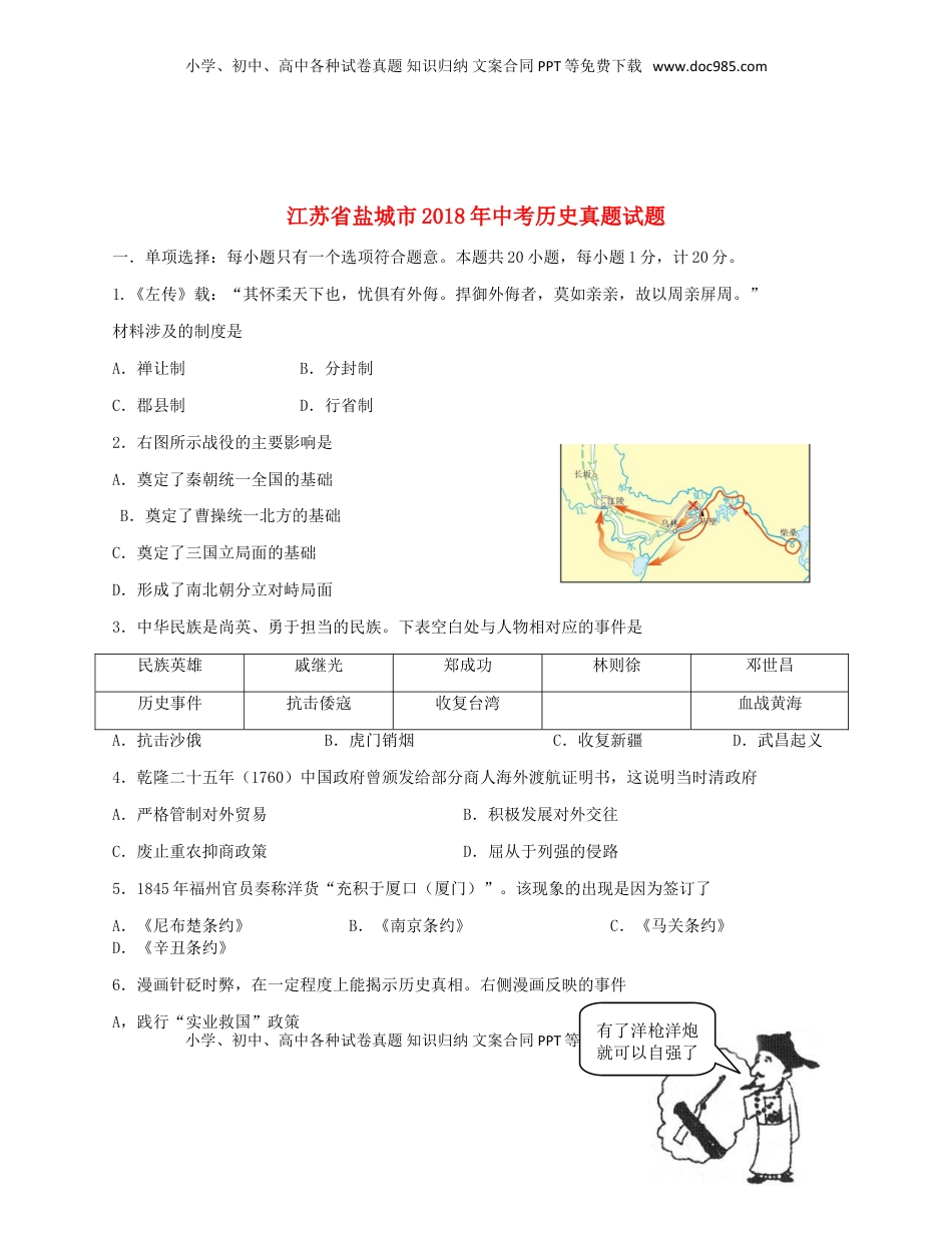 江苏省盐城市2018年中考历史真题试题（含答案）.doc
