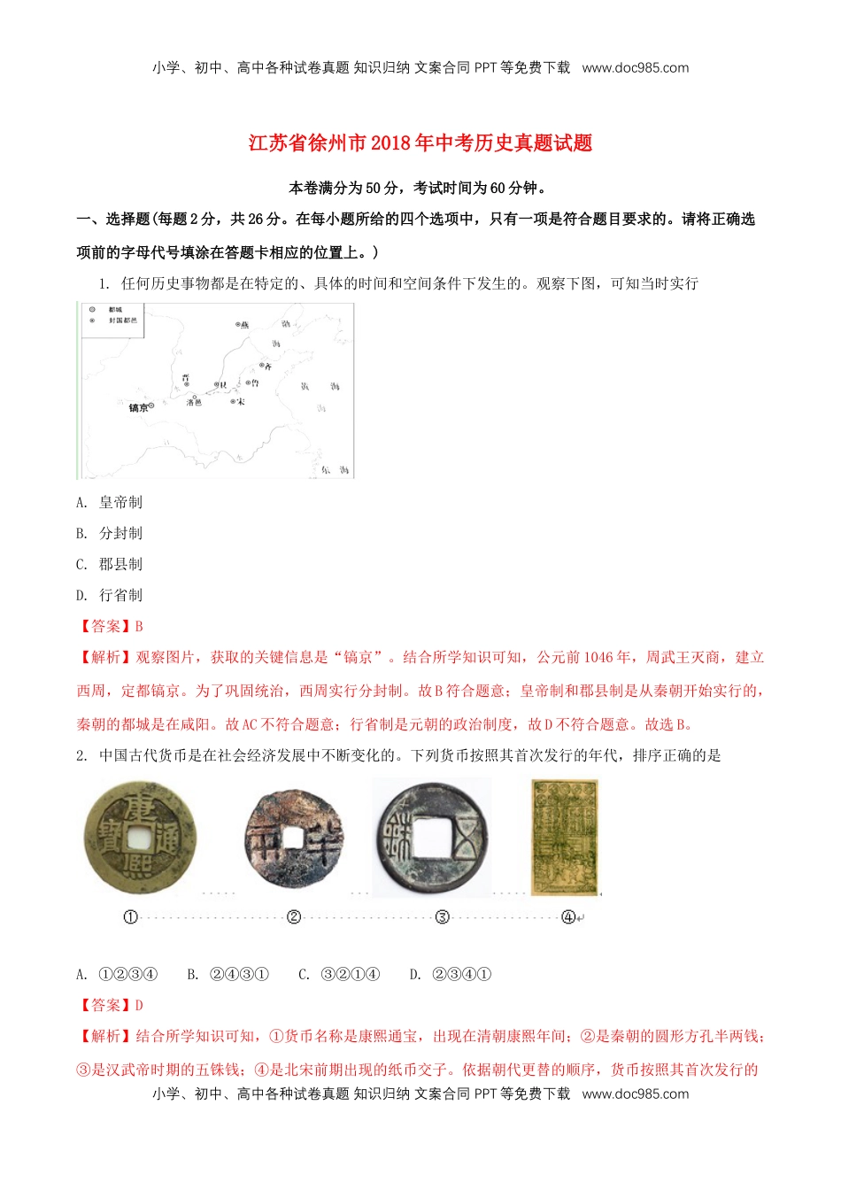 江苏省徐州市2018年中考历史真题试题（含解析）.doc