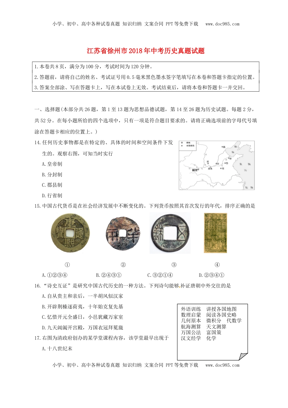 江苏省徐州市2018年中考历史真题试题（含答案）.doc