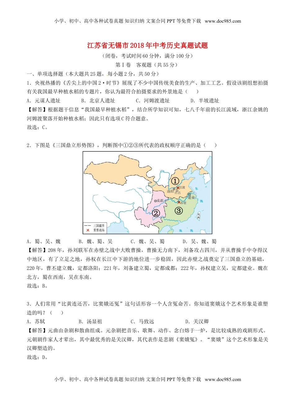 江苏省无锡市2018年中考历史真题试题（含解析）.doc