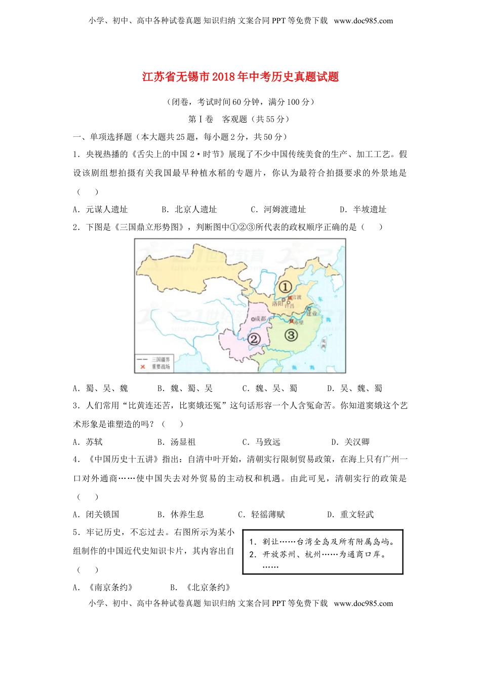 江苏省无锡市2018年中考历史真题试题（含答案）.doc