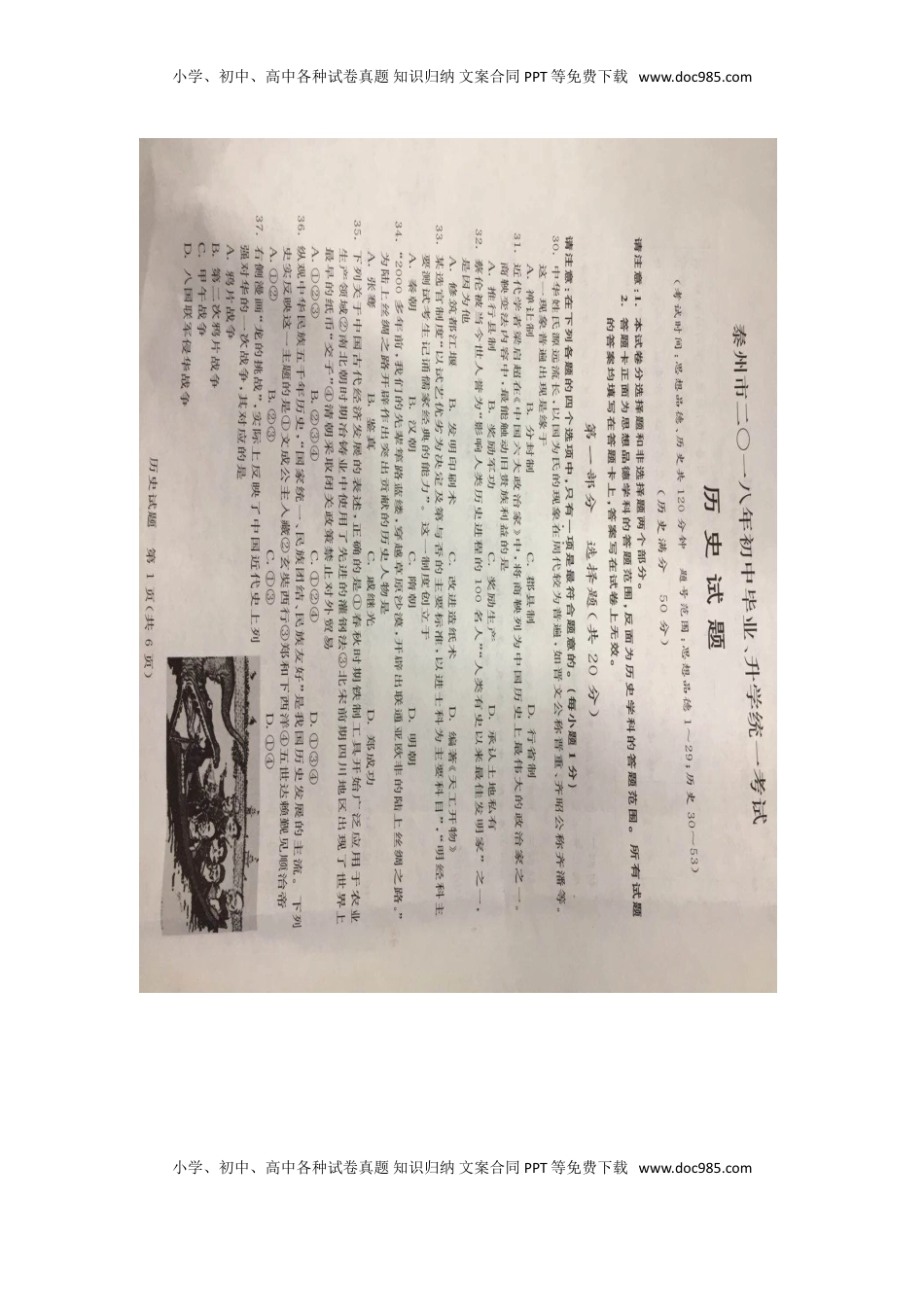 江苏省泰州市2018年中考历史真题试题（扫描版，含答案）.doc