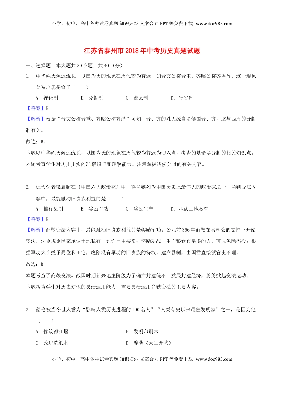 江苏省泰州市2018年中考历史真题试题（含解析）.doc