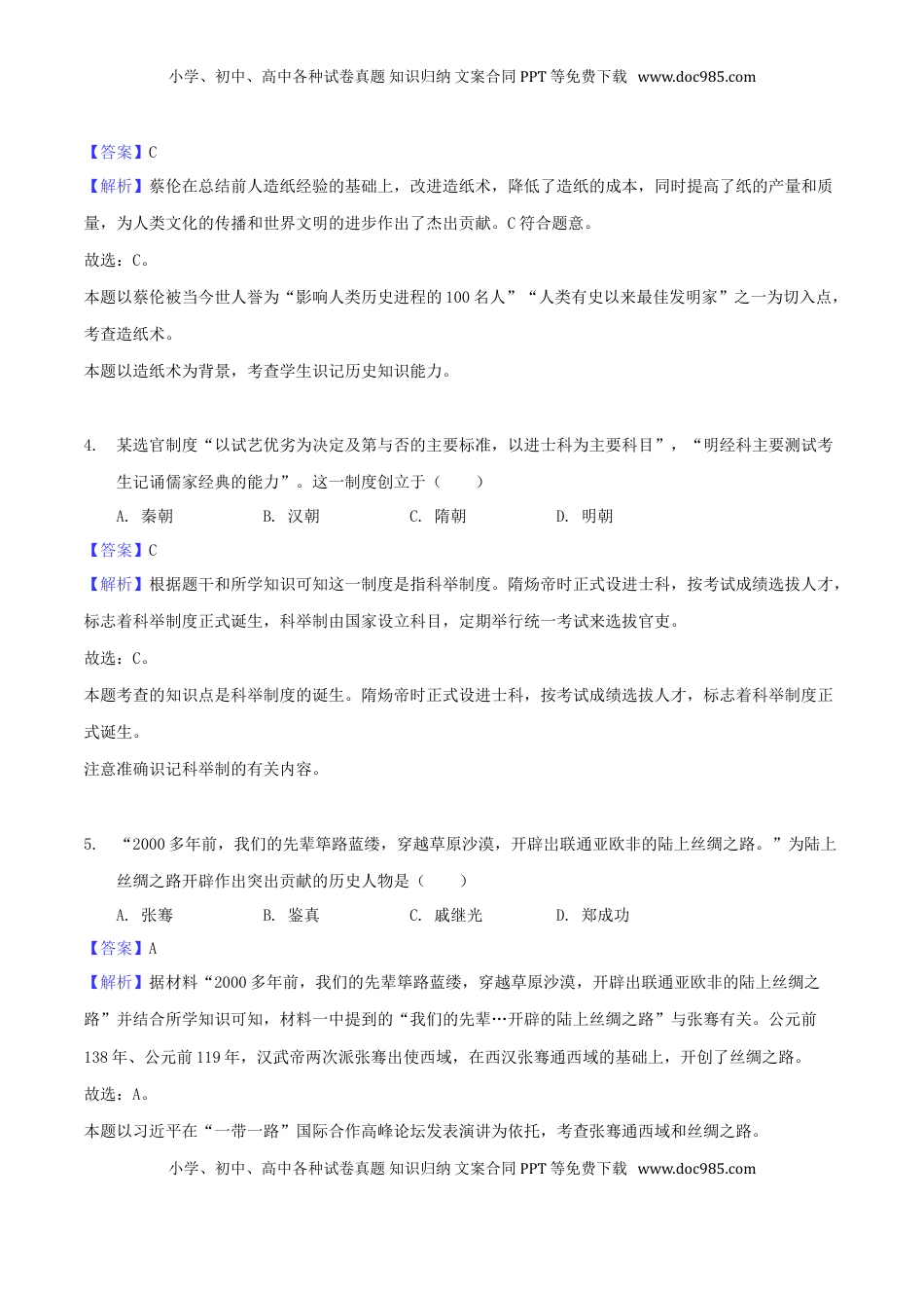 江苏省泰州市2018年中考历史真题试题（含解析）.doc