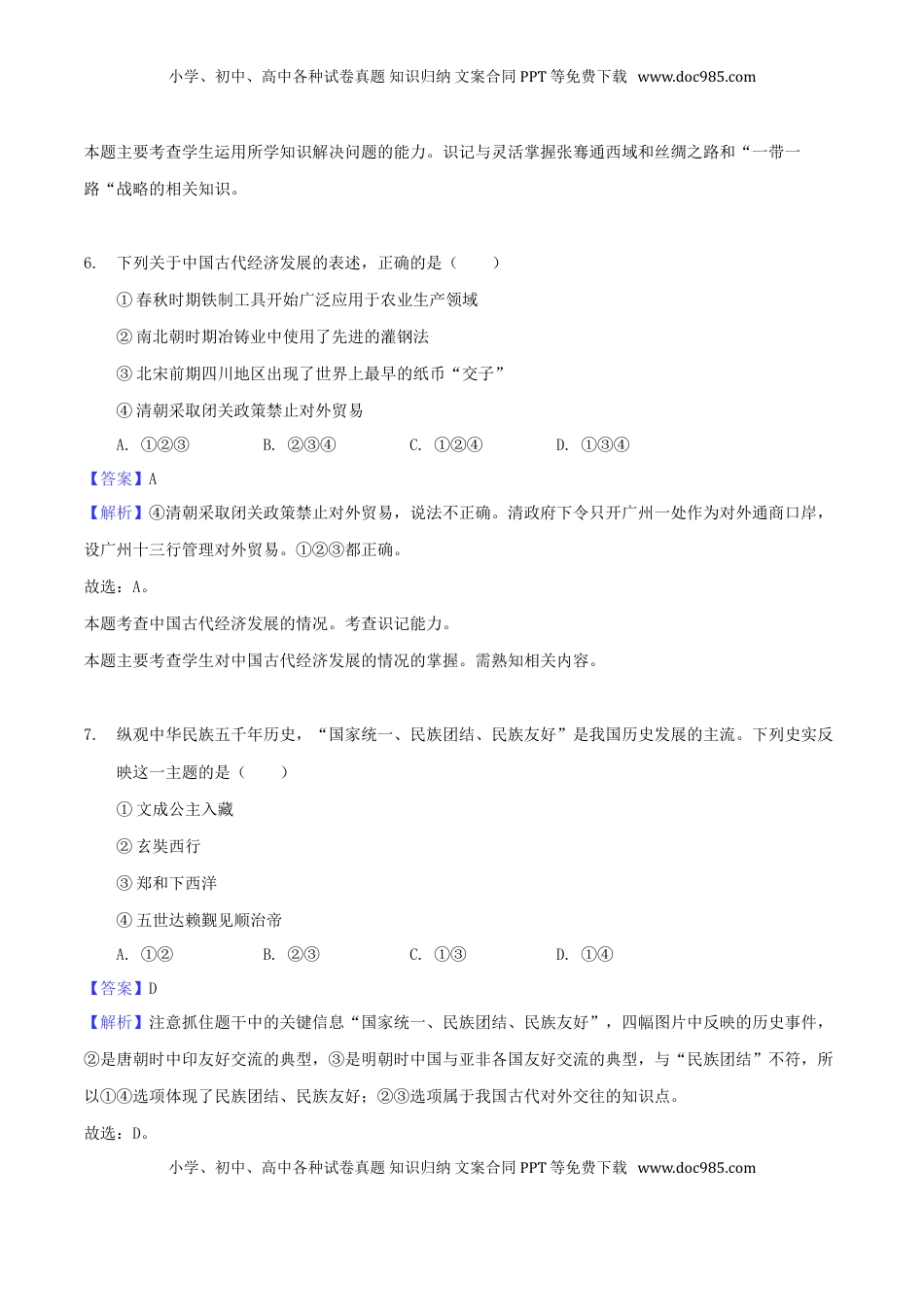 江苏省泰州市2018年中考历史真题试题（含解析）.doc