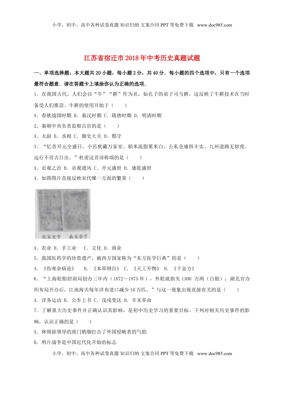 江苏省宿迁市2018年中考历史真题试题（含解析）.doc