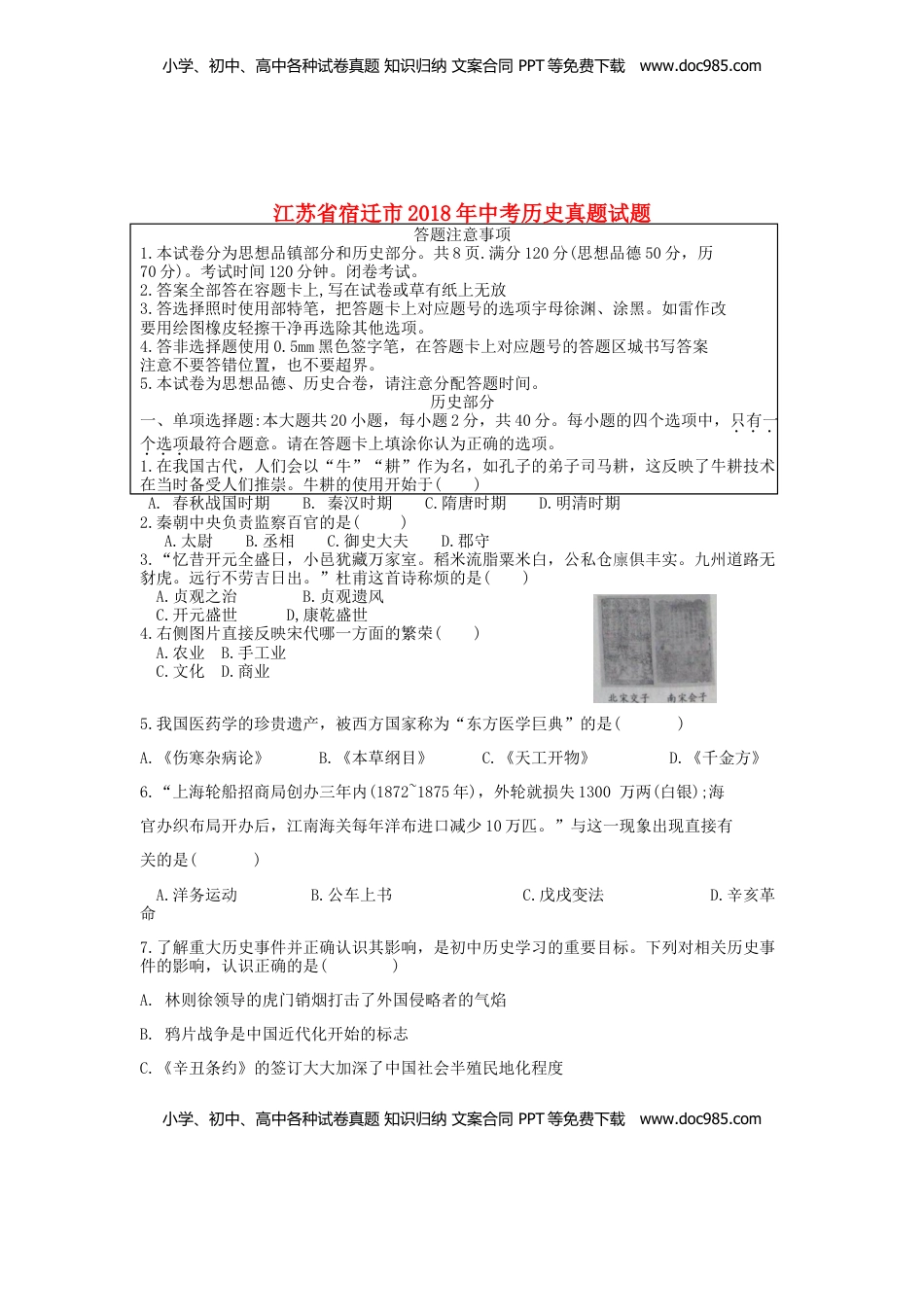 江苏省宿迁市2018年中考历史真题试题（含答案）.doc