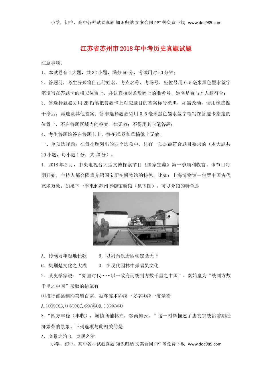 江苏省苏州市2018年中考历史真题试题（含扫描答案）.doc