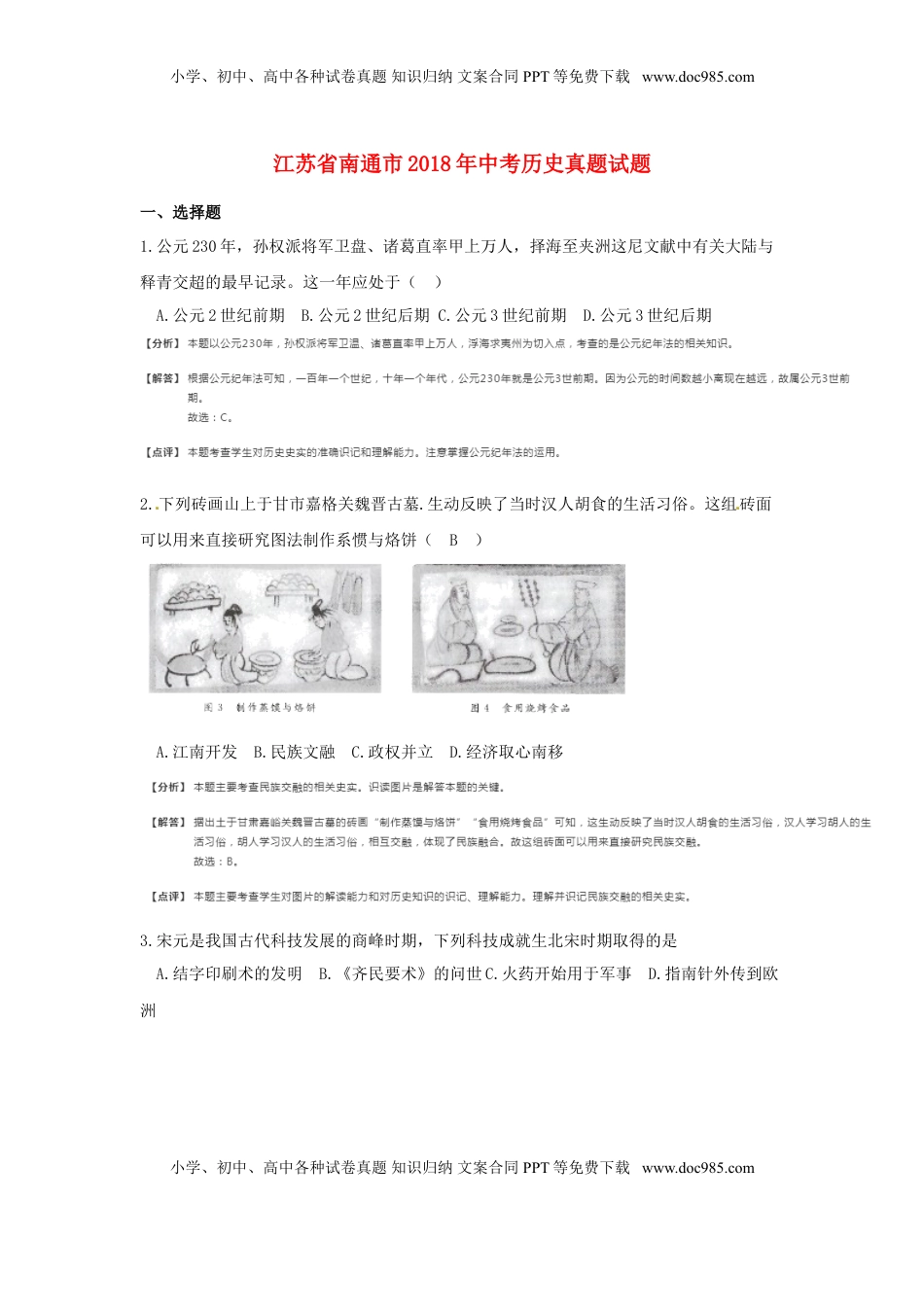 江苏省南通市2018年中考历史真题试题（含解析）.doc