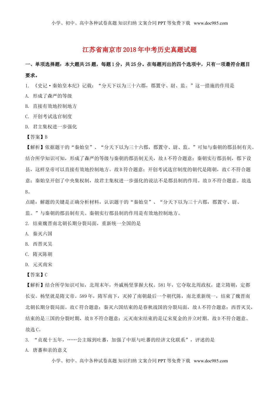 江苏省南京市2018年中考历史真题试题（含解析）.doc