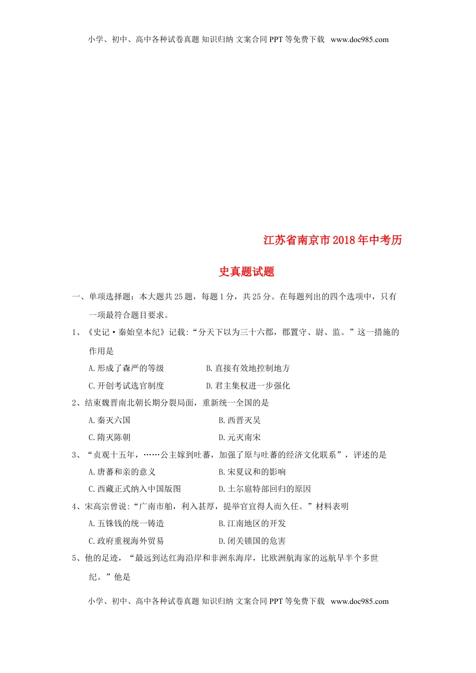 江苏省南京市2018年中考历史真题试题（含答案）.doc