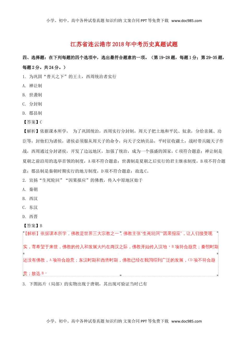 江苏省连云港市2018年中考历史真题试题（含解析）.doc