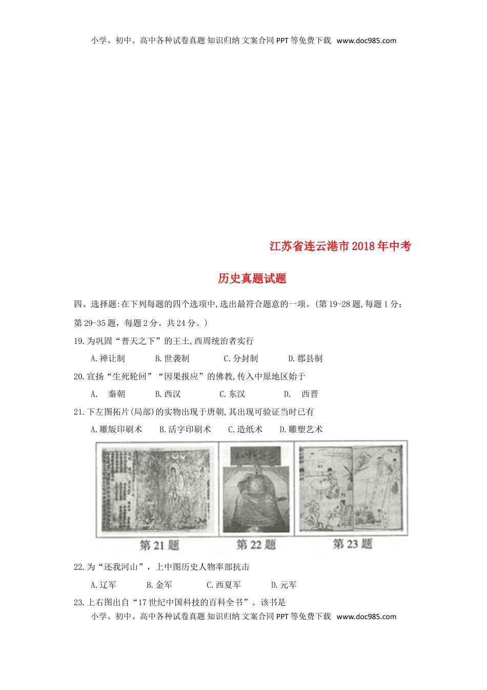 江苏省连云港市2018年中考历史真题试题（含答案）.doc