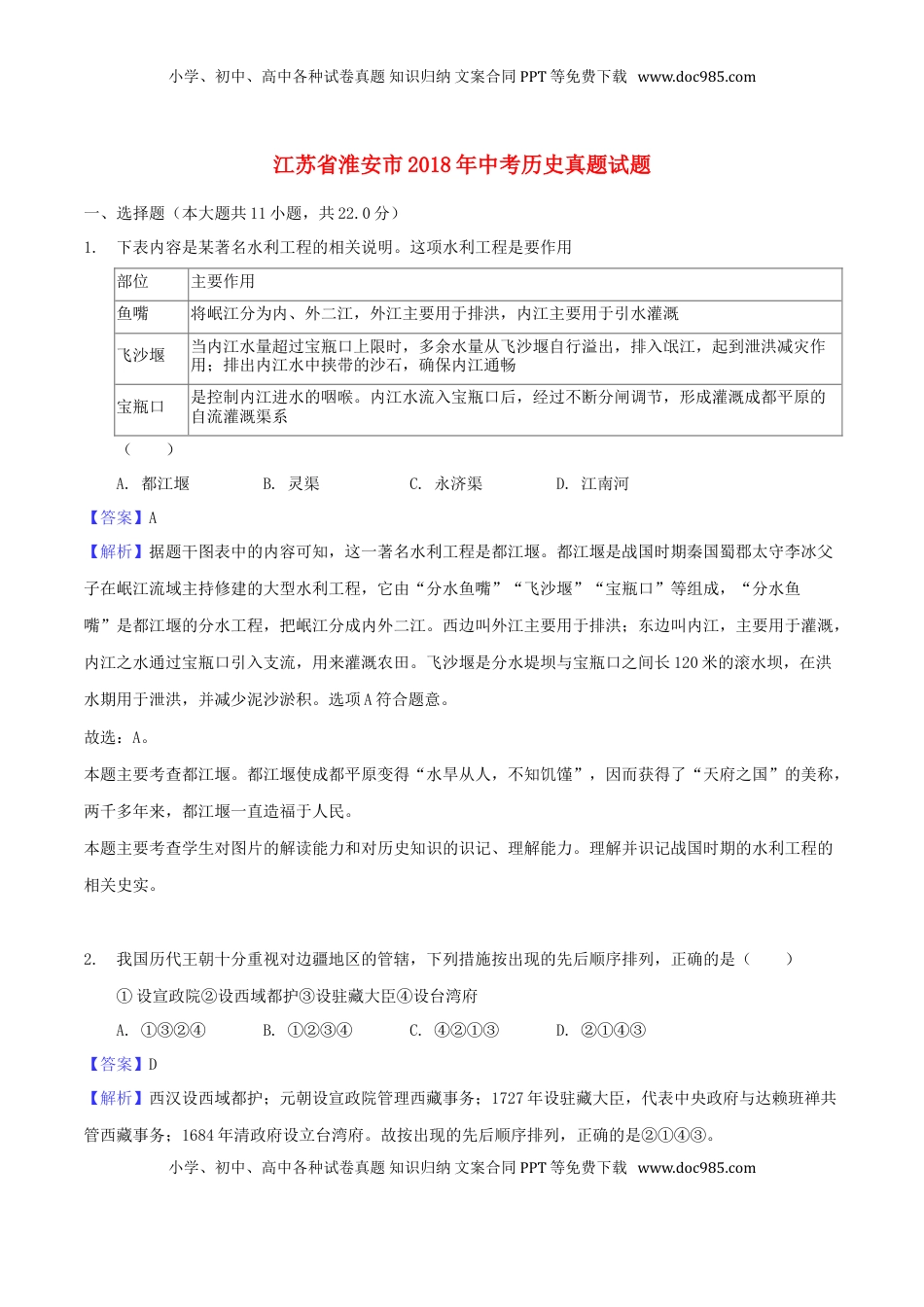 江苏省淮安市2018年中考历史真题试题（含解析）.doc
