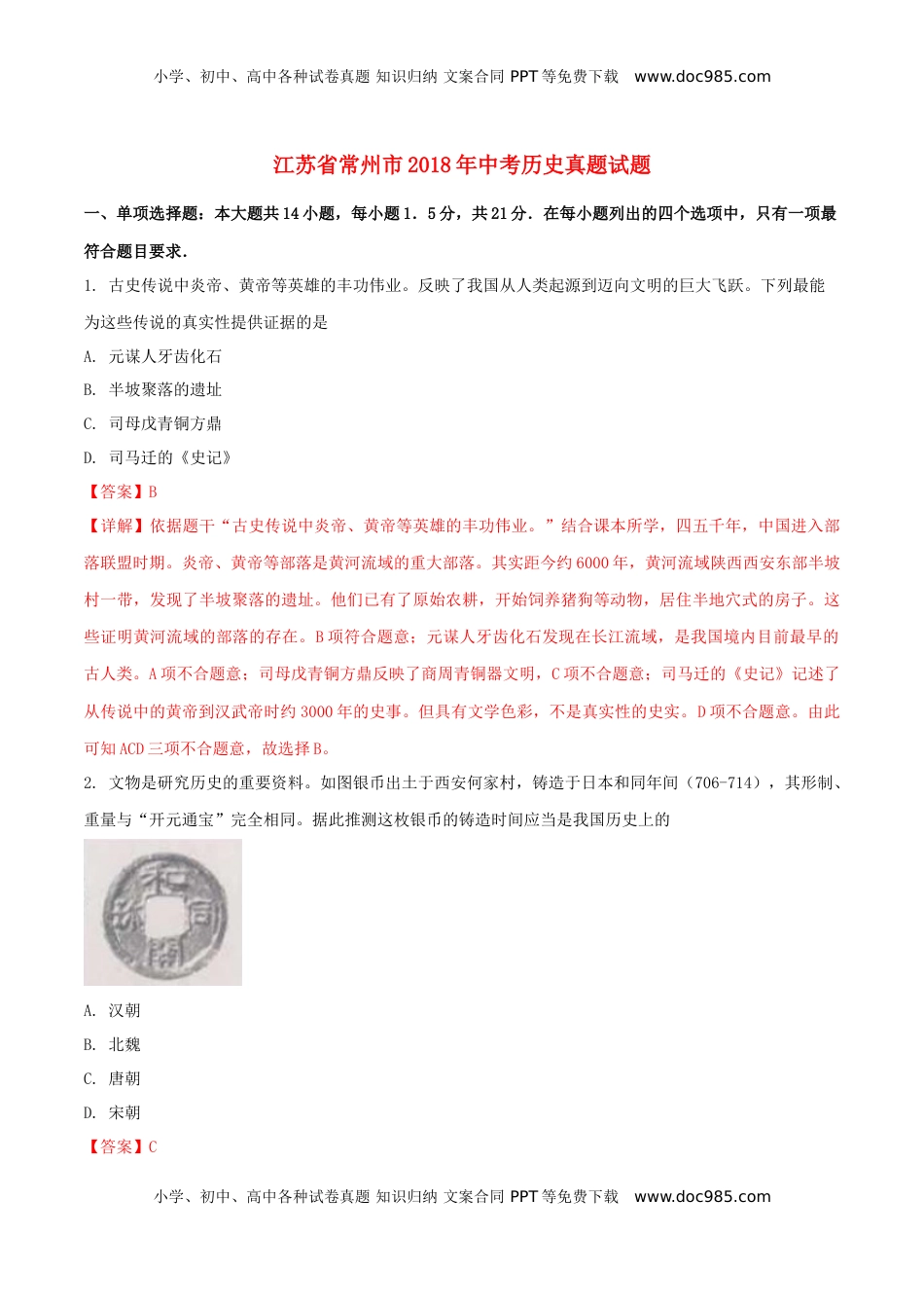江苏省常州市2018年中考历史真题试题（含解析）.doc