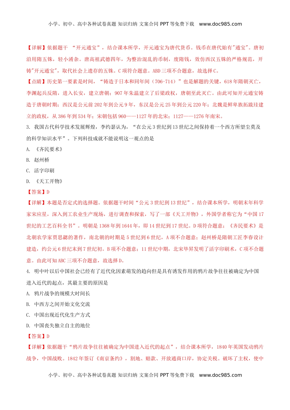 江苏省常州市2018年中考历史真题试题（含解析）.doc